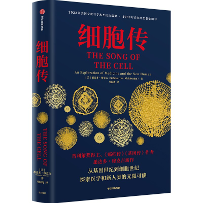 正版新书]细胞传(美)悉达多·穆克吉 著 马向涛 译9787521768046