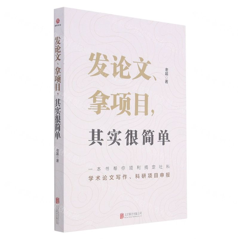 [N]发论文拿项目其实很简单-9787559630803