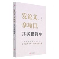 [N]发论文拿项目其实很简单-9787559630803