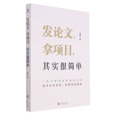 [N]发论文拿项目其实很简单-9787559630803
