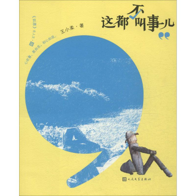 醉染图书这都不叫事儿9787020107865