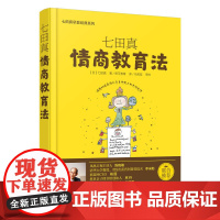 七田真:情商教育法 正版书籍