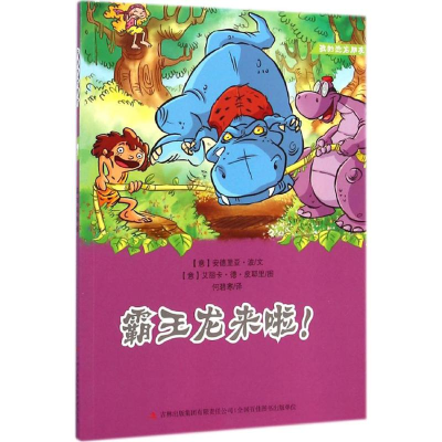 醉染图书霸王龙来啦!9787553456171