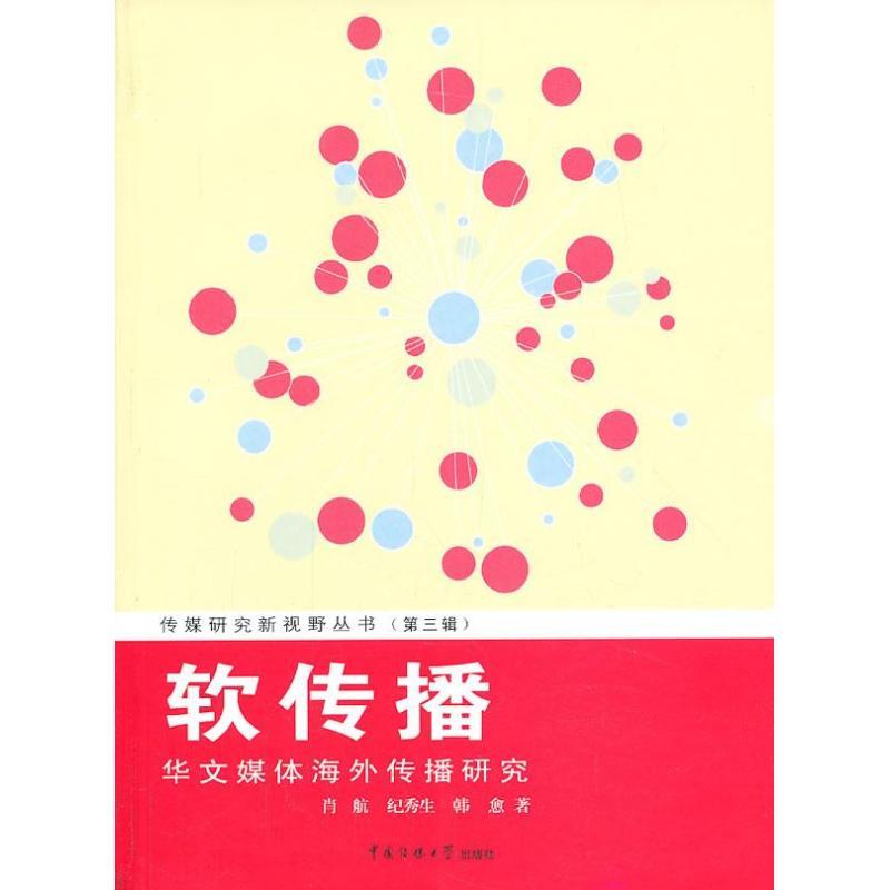 正版新书]软传播:华文媒体海外传播研究(3)肖航9787565706967
