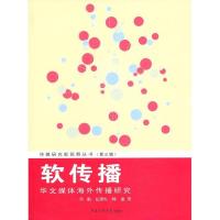 正版新书]软传播:华文媒体海外传播研究(3)肖航9787565706967