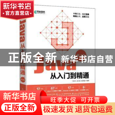 正版 Java从入门到精通(第4版) 宁跃飞,史卫亚,张洪超 人民邮电出