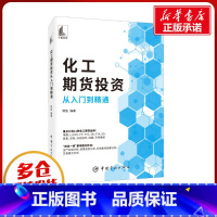 [正版]化工期货投资从入门到精通 鳄鱼 编 自由组合套装经管、励志 书店图书籍 中国宇航出版社