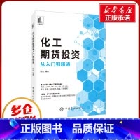 [正版]化工期货投资从入门到精通 鳄鱼 编 自由组合套装经管、励志 书店图书籍 中国宇航出版社