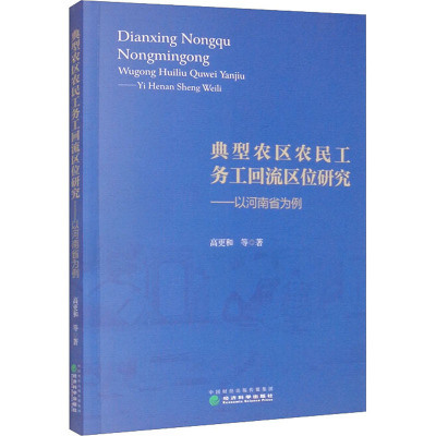典型农区农民工务工回流区位研究——以河南省为例