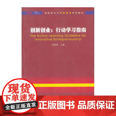 创新创业:行动学习指南