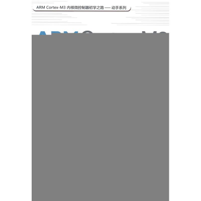 醉染图书ARM CORTEX-M3内核微控制器快带入门与应用9787811248784