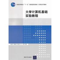 正版新书]大学计算机基础实验教程徐进华9787302257189