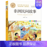 [北教小雨]非洲民间故事 [正版]全套4册中国民间故事五年级上册课外阅读书快乐读书吧老师书籍欧洲民间故事非洲民间故事田螺