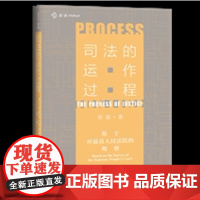 司法的运作过程 基于对最高人民法院的观察 麦读 侯猛 中国法制出版社