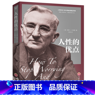 [正版] 人性的优点卡耐基大全集人性的弱点 同系列了解人性解放枷锁成功心理学作品生活职场人际交往实用励志书YH