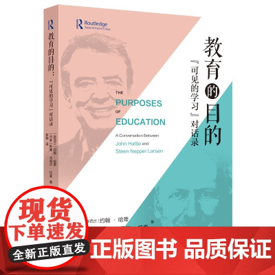 教育的目的:“可见的学习”对话录