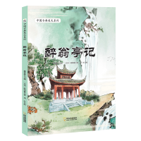 正版新书]醉翁亭记[北宋]欧阳修9787548456056