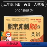 [正版]2020新版期末冲刺100分五年级下册英语试卷人教版小学5五年级下册英语书试卷同步训练习册单元期中期末测试卷全