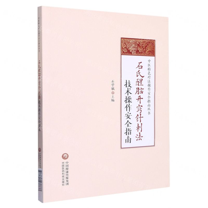 [N]石氏醒脑开窍针刺法技术操作安全指南/中医特色疗法操作安全指南丛书-9787521437737