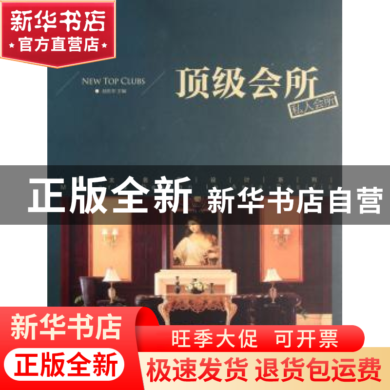 正版 顶级会所 赵胜华主编 中国林业出版社 9787503862953 书籍