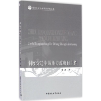[M]制度变迁中的地方政府自主性-9787516184929