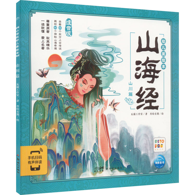 音像山海经幼儿美绘本 山川篇 注音版瓦猫工作室