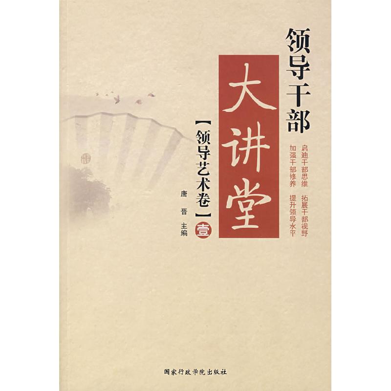 正版新书]领导干部大讲堂(领导艺术卷)1唐晋9787801406255