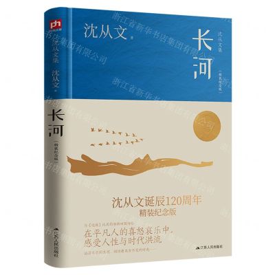 [N]长河(精装纪念版沈从文集)(精)-9787214275158