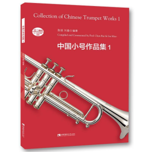 正版新书]中国小号作品集 1陈锐,刘淼 编9787562187479