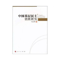 正版新书]中国基层民主创新研究肖立辉9787010091419