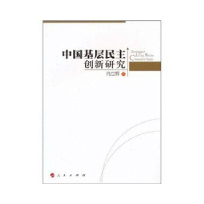 正版新书]中国基层民主创新研究肖立辉9787010091419