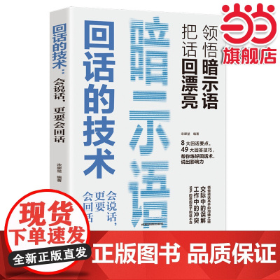 回话的技术 高情商聊天术听懂暗示语中国式沟通智慧三分钟社交礼仪 好好接话人情世故沟通艺术即兴演讲口才 提高情商说话技巧书