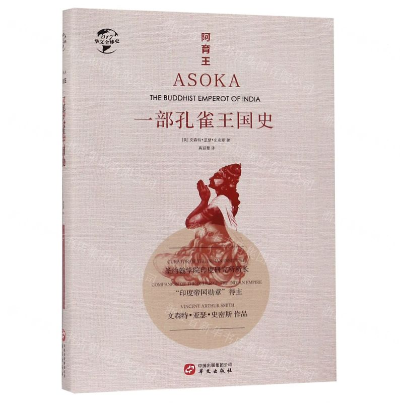 [M]阿育王(一部孔雀王国史)(精)/华文全球史-9787507550979