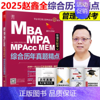 []2025管理类综合历年真题精点 [正版] 赵鑫全2025管理类联考综合历年真题精点 09-24真题 199综