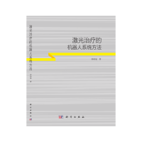 音像激光治疗的机器人系统方法苏柏泉 著