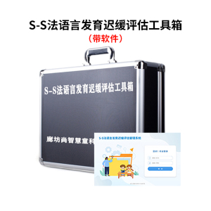 尚智慧童SZHT-SS02 S-S法语言发育迟缓检查软件工具箱早教教具