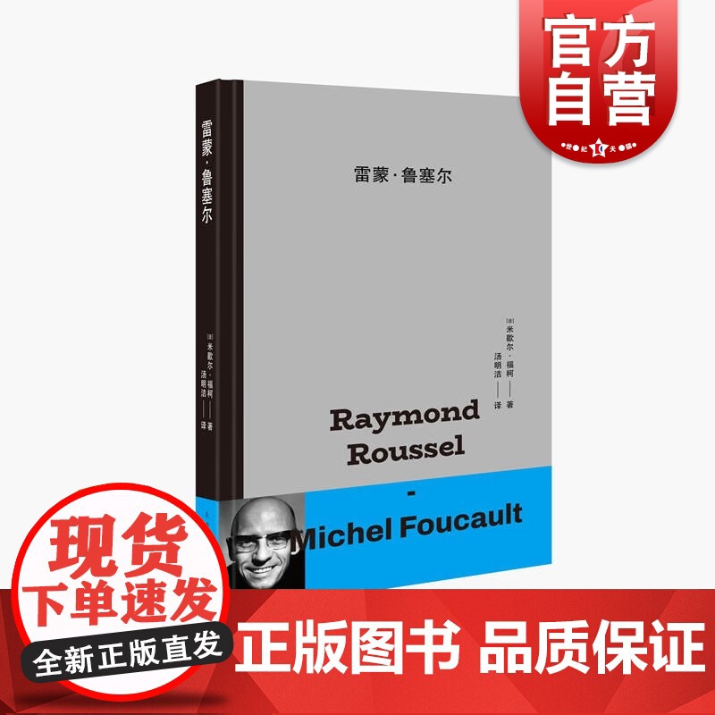 雷蒙鲁塞尔 米歇尔福柯文学趣味私密之书词与物前传上海人民出版社精神分析外国哲学另著古典时代疯狂史/法兰西学院课程系列