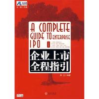 正版新书]企业上市全程指引王璞 周红9787508611525