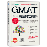 正版新书]GMAT高频词汇精粹 第2版毕出 王钰儿9787111708797