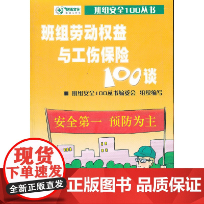 班组劳动权益与工伤保险100谈
