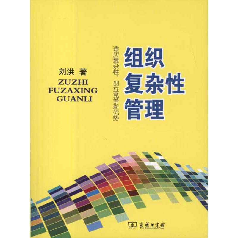 [M]组织复杂性管理-9787100070492