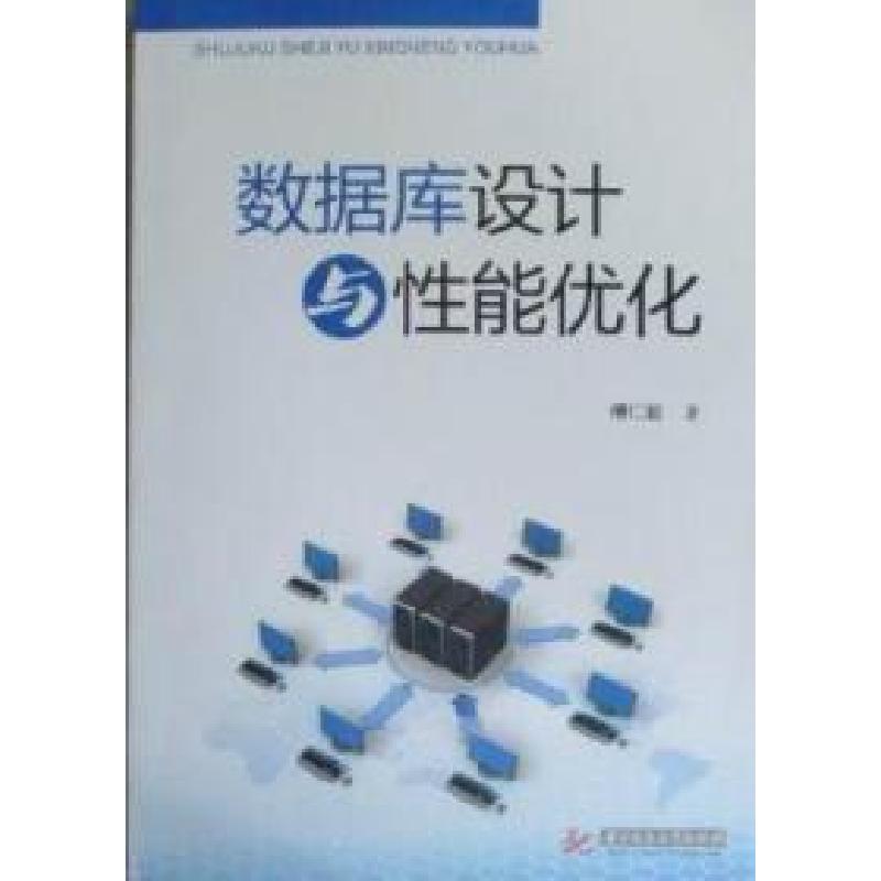 正版新书]数据库设计与性能优化傅仁毅著9787560969480