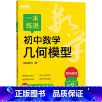 图书 必修1 [正版]一本练透初中数学几何模型 新东方教研中心 编 中学教辅文教 书店图书籍 浙江教育出版社