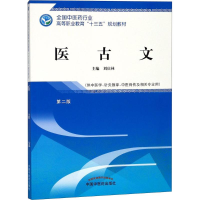 正版新书]医古文(第2版)刘庆林9787513248822