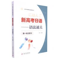 [N]新高考日语--语法通关(第一轮总复习高考小语种高分辅导用书)-9787568084635