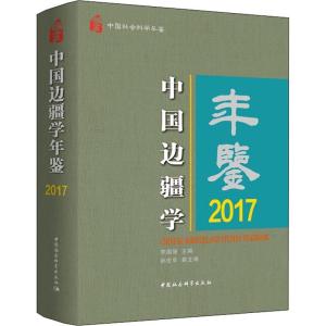 正版新书]中国边疆学年鉴 2017李国强9787520330992