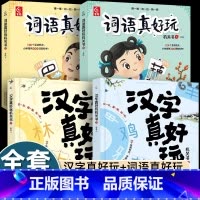 [全套4册]汉字真好玩+词语真好玩 [正版]汉字真好玩机关书上下全2册3-6-7-8岁幼小衔接学前识字大王有故事的汉字启