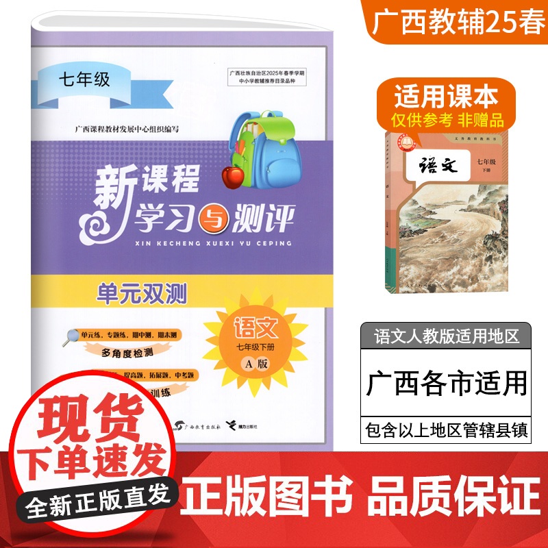 2025广西初中新课程学习与测评单元双测七年级下册语文A版人教版测试卷春季新版 广西7年级教辅练习单元达标训练作业