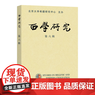 西学研究(第六辑) 陈莹雪 李隆国 主编 商务印书馆