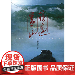 踏遍青山 正版书籍